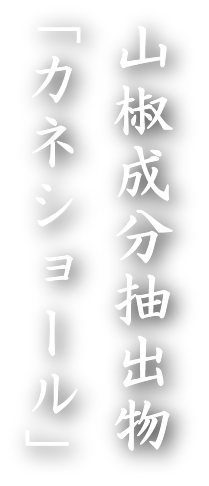 山椒成分抽出物「カネショール」